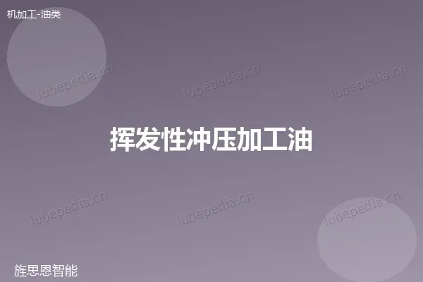 挥发性冲压加工油