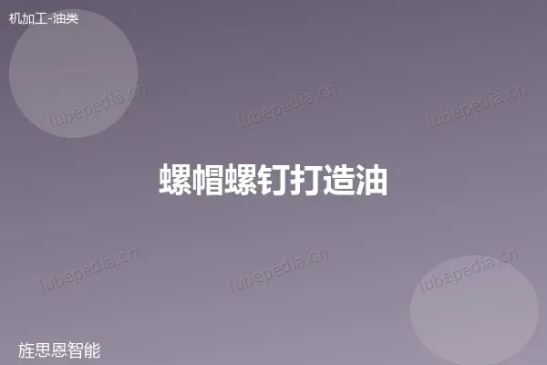 螺帽螺钉打造油