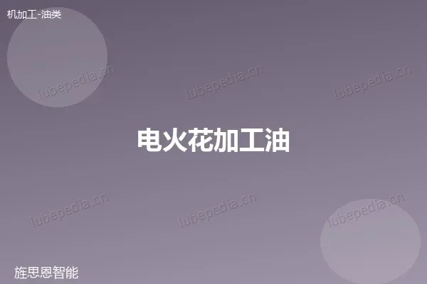 电火花加工油