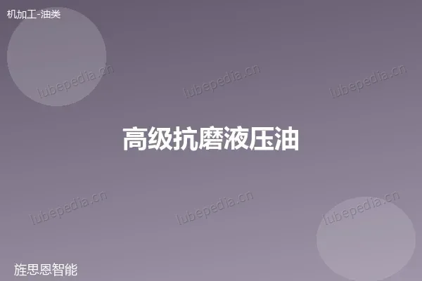 高级抗磨液压油