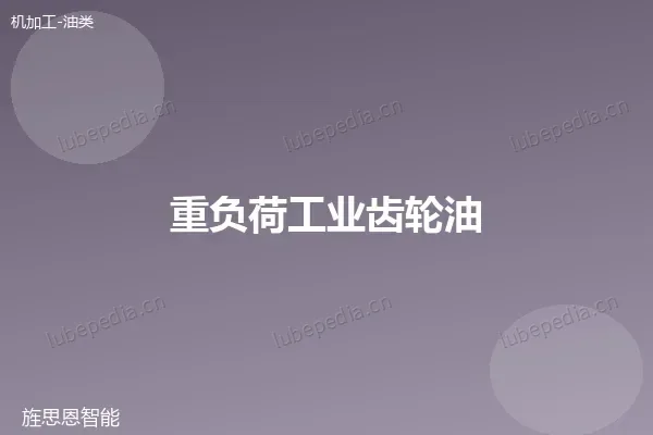 重负荷工业齿轮油