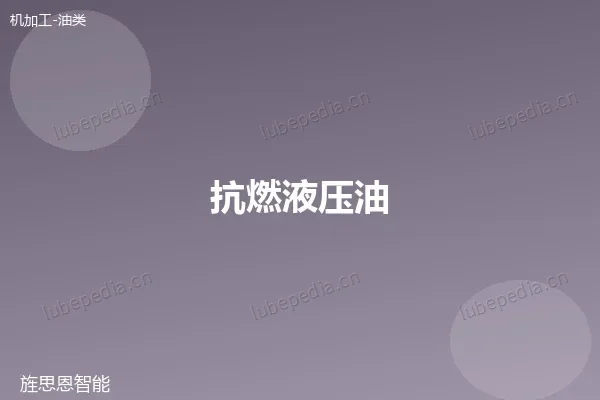 抗燃液压油