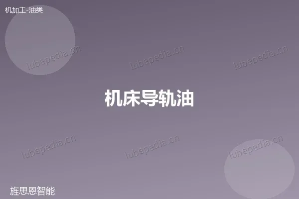 机床导轨油