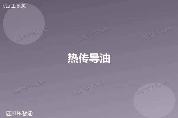 热传导油