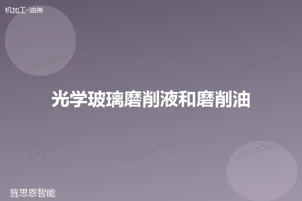 光学玻璃磨削液和磨削油