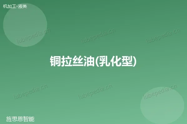 铜拉丝油(乳化型)
