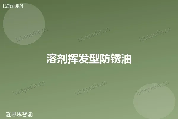 溶剂挥发型防锈油