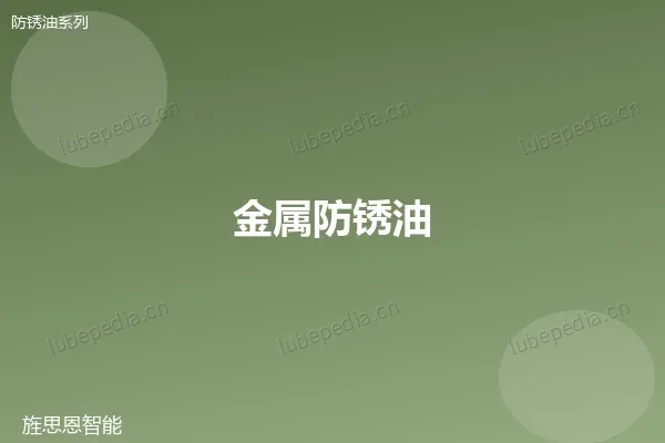 金属防锈油