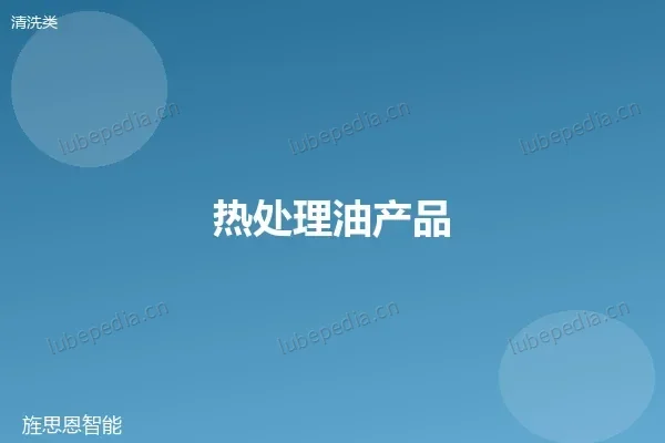 热处理油产品