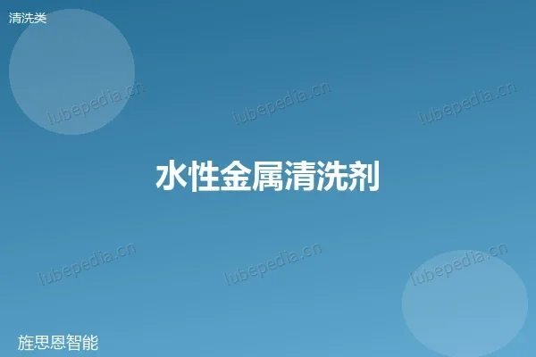 水性金属清洗剂