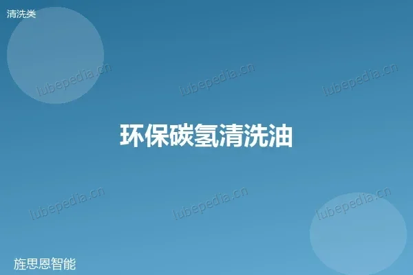 环保碳氢清洗油