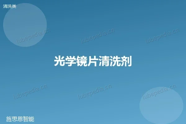 光学镜片清洗剂