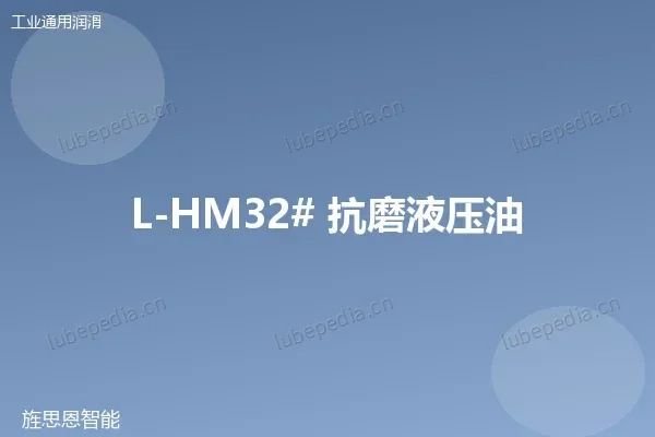 L-HM32# 抗磨液压油