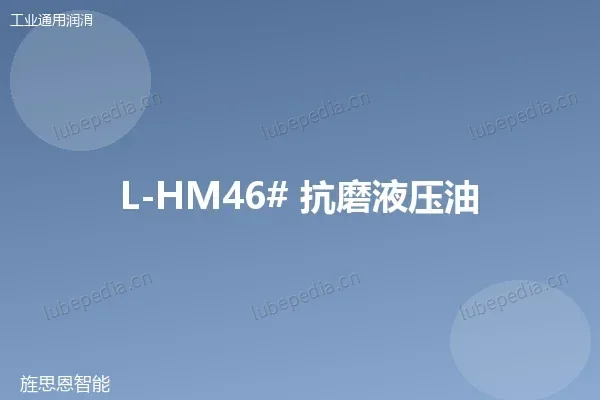 L-HM46# 抗磨液压油