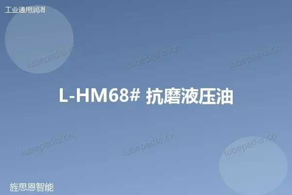 L-HM68# 抗磨液压油