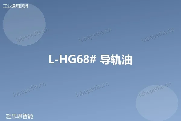 L-HG68# 导轨油