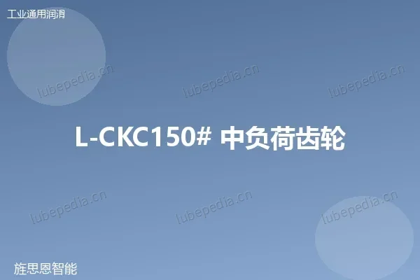 L-CKC150# 中负荷齿轮油