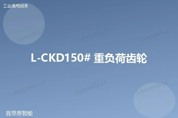 L-CKD150# 重负荷齿轮油