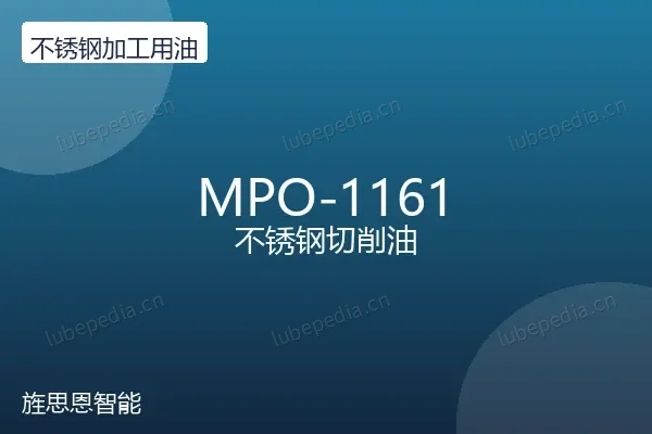 MPO-1161 不锈钢切削油