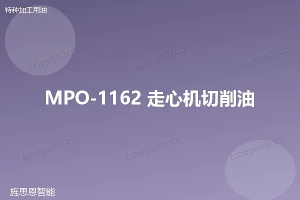 MPO-1162 走心机切削油