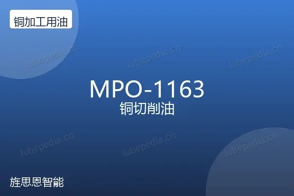 MPO-1163 铜切削油