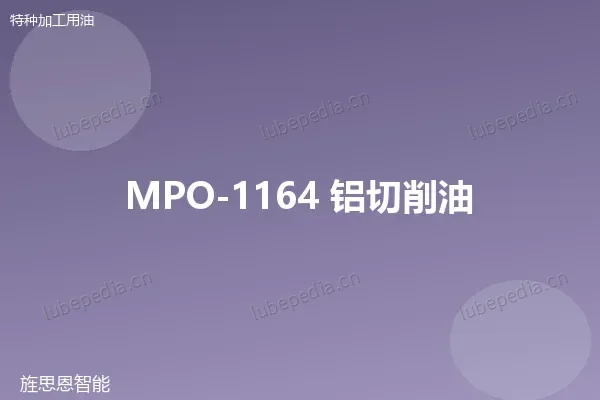 MPO-1164 铝切削油