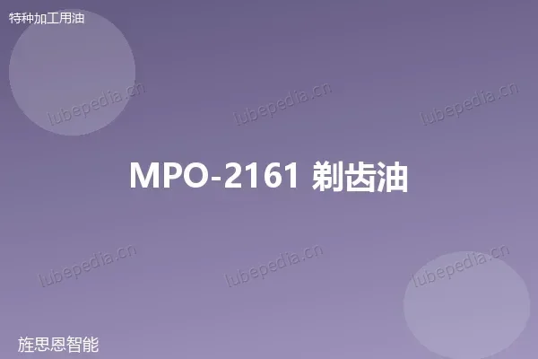 MPO-2161 剃齿油