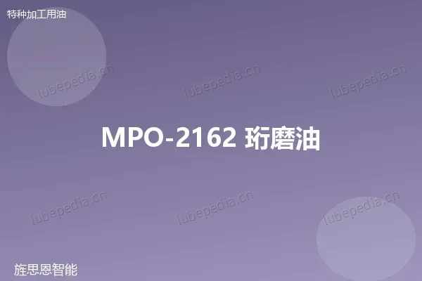 MPO-2162 珩磨油