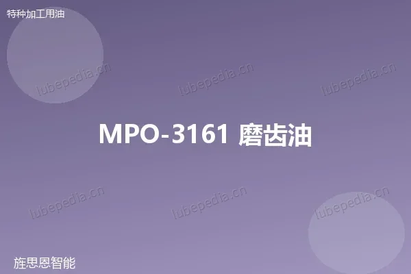 MPO-3161 磨齿油