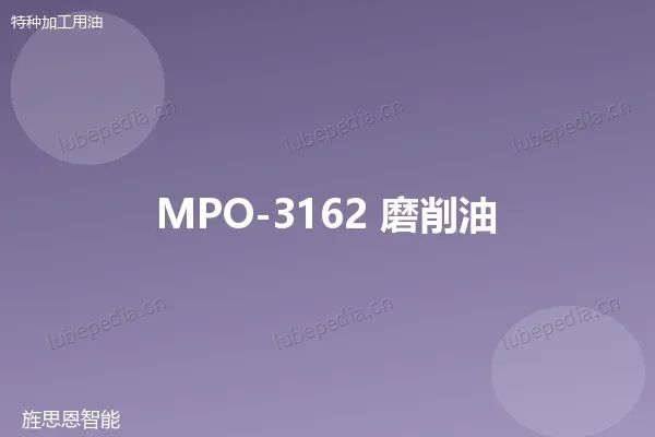 MPO-3162 磨削油