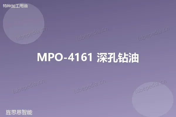 MPO-4161 深孔钻油