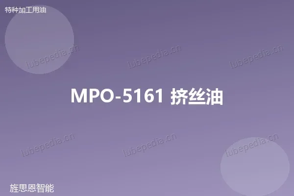 MPO-5161 挤丝油