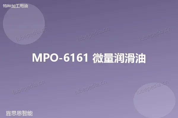 MPO-6161 微量润滑油