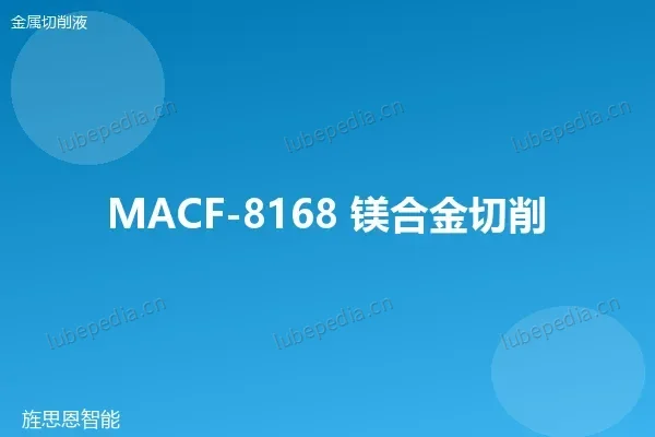 MACF-8168 镁合金切削液