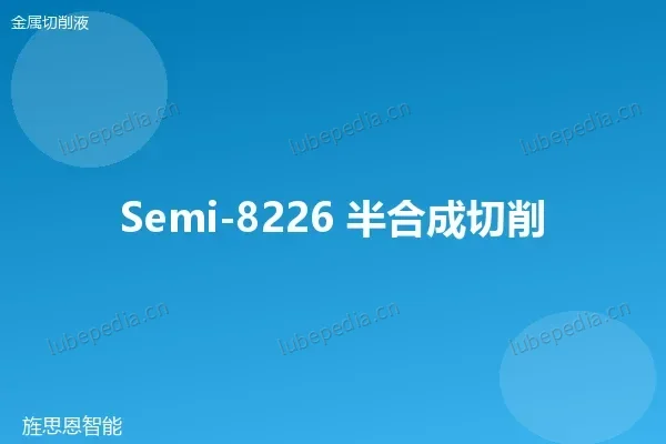 Semi-8226 半合成切削液