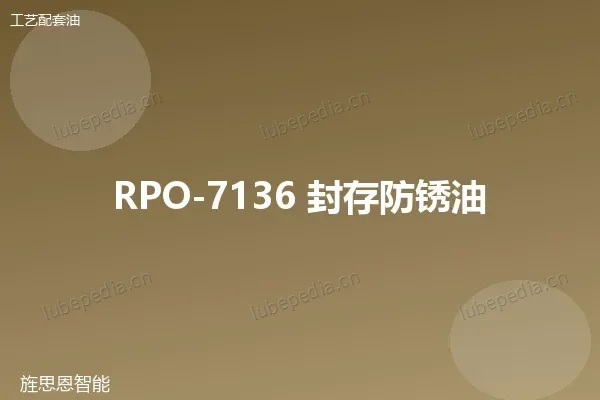RPO-7136 封存防锈油