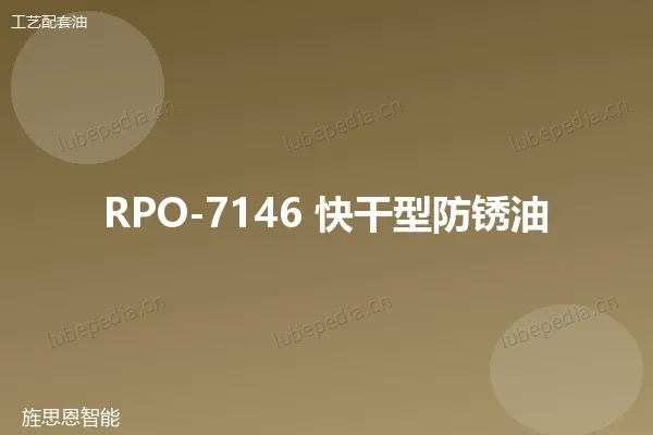 RPO-7146 快干型防锈油