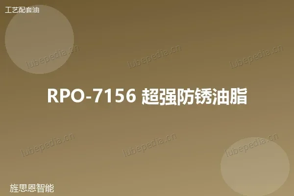 RPO-7156 超强防锈油脂