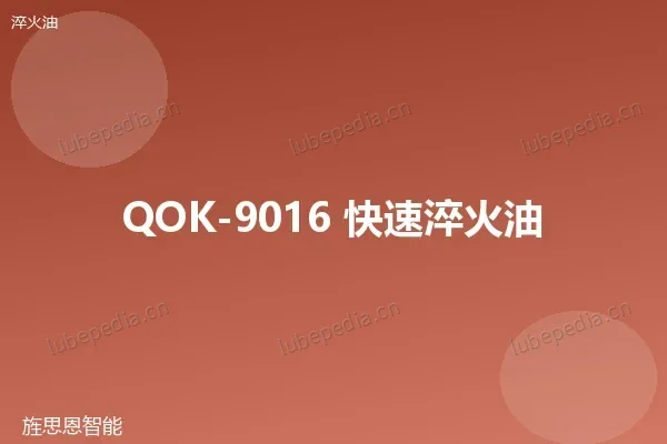 QOK-9016 快速淬火油