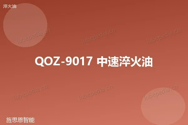 QOZ-9017 中速淬火油