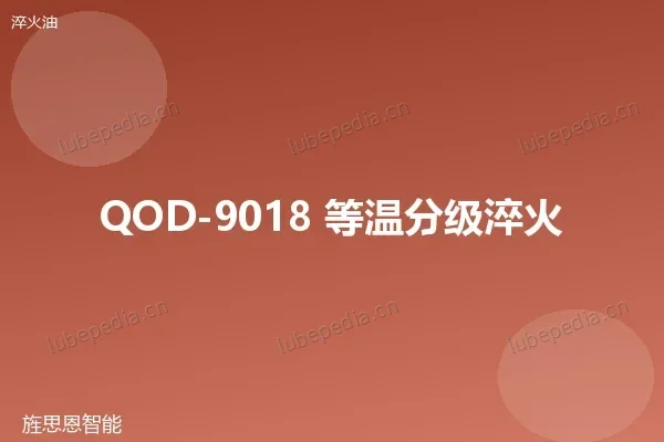 QOD-9018 等温分级淬火油