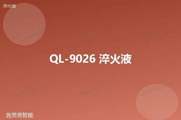 QL-9026 淬火液