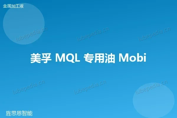 美孚 微量润滑油(MQL)