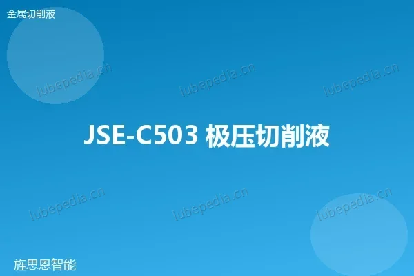 JSE-C503 极压切削液