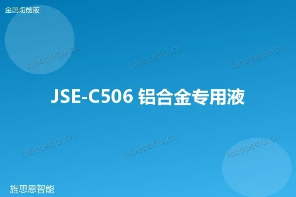 JSE-C506 铝合金专用液