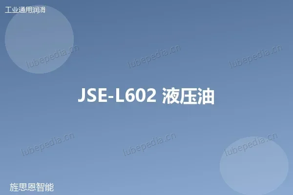 JSE-L602 液压油