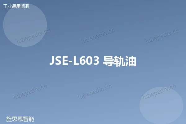 JSE-L603 导轨油