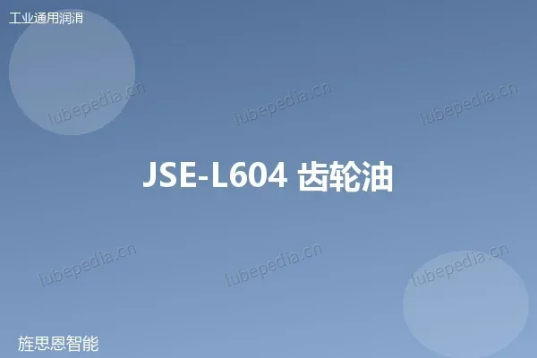 JSE-L604 齿轮油