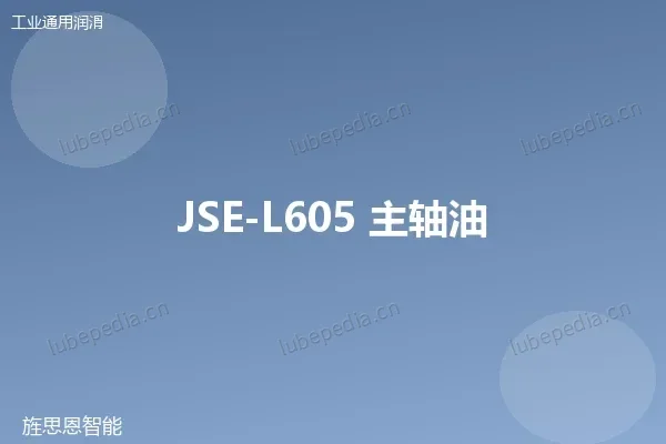 JSE-L605 主轴油