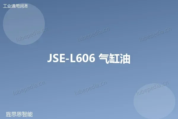JSE-L606 气缸油